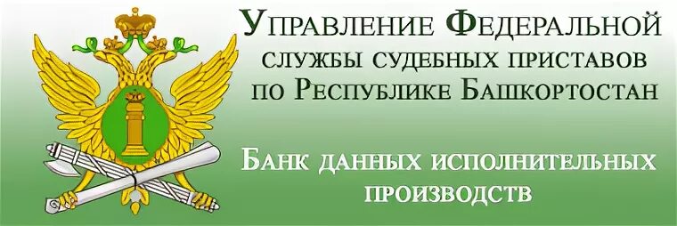 Сайт судебных приставов башкортостан задолженность. ФССП РБ Башкортостан. ФССП Республика Башкортостан руководство. С днем ФСПП. ФСПП Севастополь.