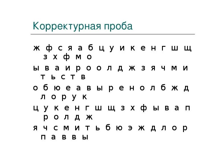 Корректурная проба 6 7. Корректурная проба с буквами для дошкольников. Задания корректурные пробы. Корректурная проба 7 лет с буквами. Корректурная проба для дошкольников 6-7 лет.