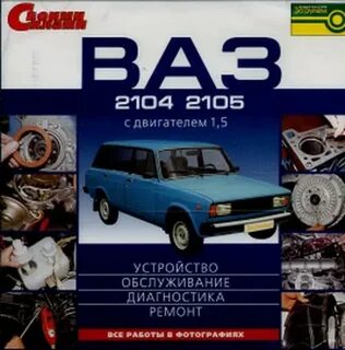 Книга ремонта ваз 2104