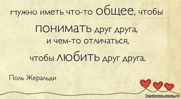 Нужно иметь что-то общее чтобы. Понимать друг друга. Надо иметь что то общее чтобы понимать друг друга. Надо панимат друк друга.