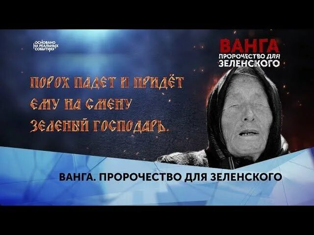 Ванга о президентах. Ванга о Зеленском. Предсказание Ванги Зеленскому.