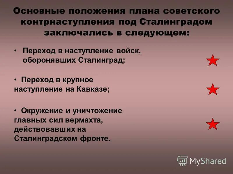 основные положения плана советского контрнаступления под сталинградом. основные положения плана советского контрнаступления под сталинградом. сталинградская битва контрнаступление. основные положения плана советского контрнаступления под сталинградом. основные положения плана советского контрнаступления под сталинградом.