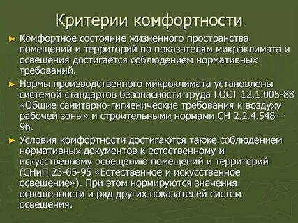 Комфортные условия существования
