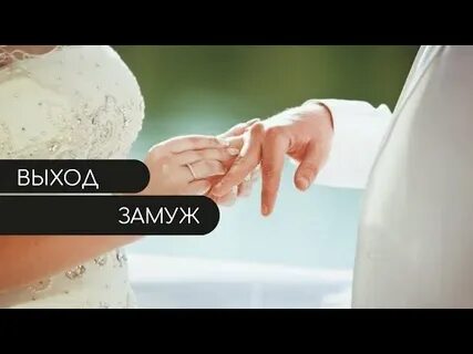 Выход замуж