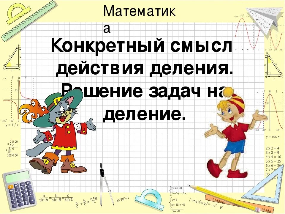 Тема деление 2 класс школа россии презентация. Урок математики 2 класс деление. Презентации по математики. Урок математики 3 класс. Урок математика 2 класс.