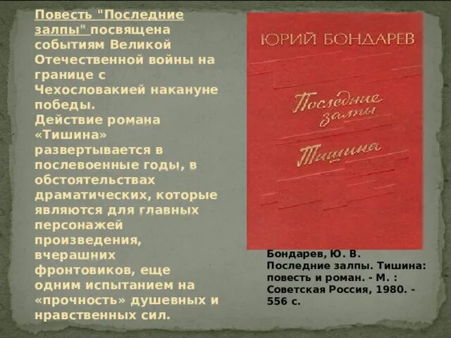 Поздний вечер бондарев краткое. Поздним вечером Бондарев. Поздним вечером Бондарев книга. Ю В Бондарев поздним вечером конспект урока.