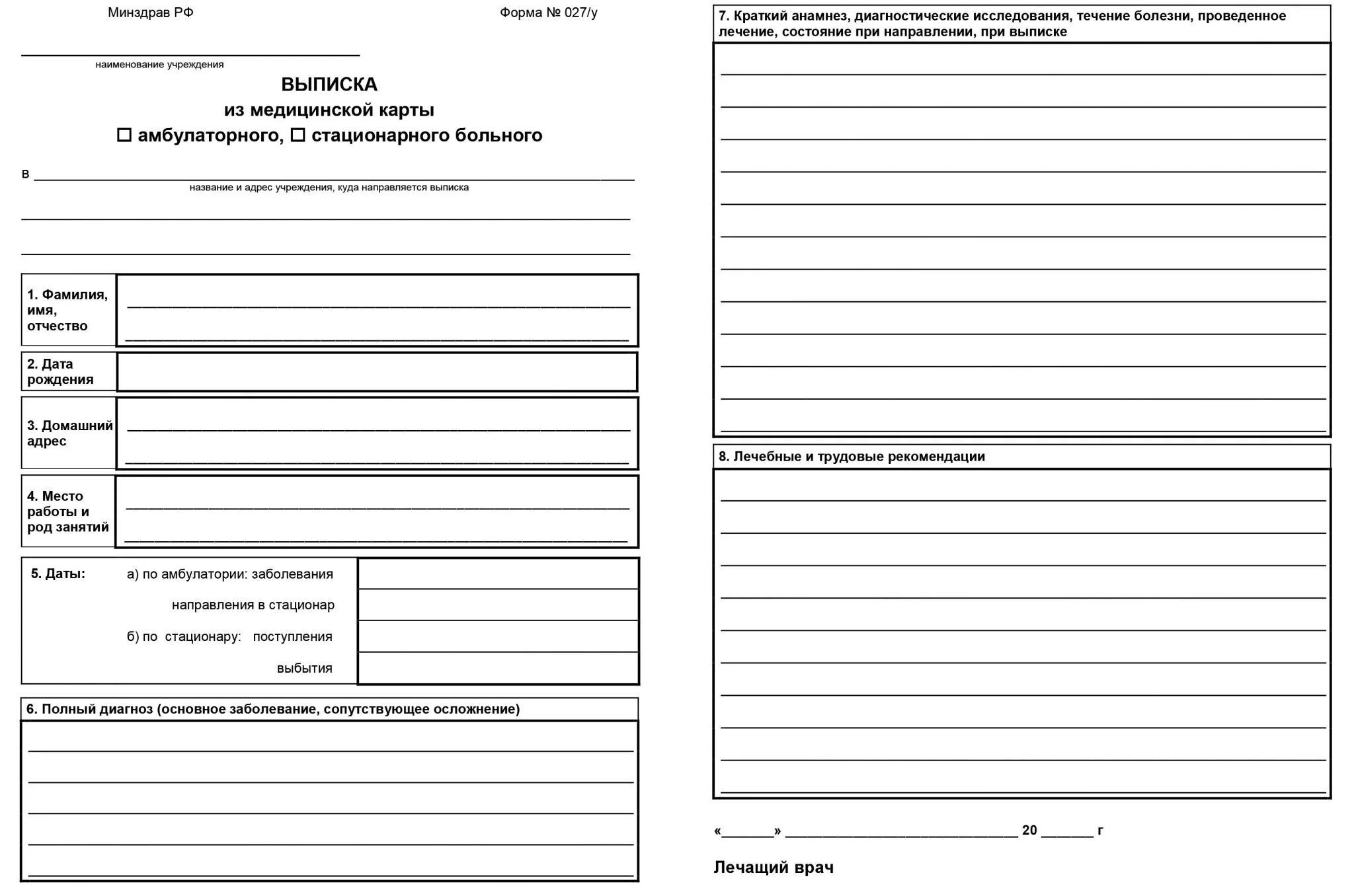 Форма 027у. 027у выписка из медицинской карты амбулаторного больного образец. выписка из амбулаторной карты по форме 027у. выписка из карты амбулаторного больного форма 027у. выписка из медицинской карты больного (ф. 027у).