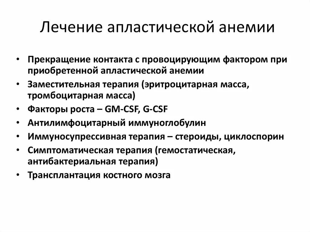 Чем лечить анемию у взрослых. Принципы лечения апластической анемии. Спленомегалия при апластической анемии. Принципы терапии гипопластической анемии. Личения апластичесский анемия.