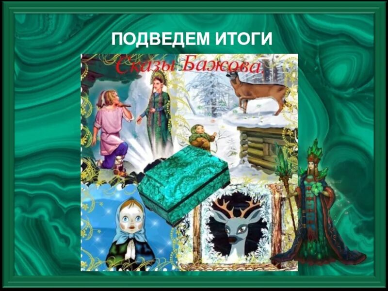 Бажов в детском саду по сказкам. Малахитовая шкатулка. игра малахитовая шкатулка. малахитовая шкатулка. сказы. сказы бажова малахитовая шкатулка.