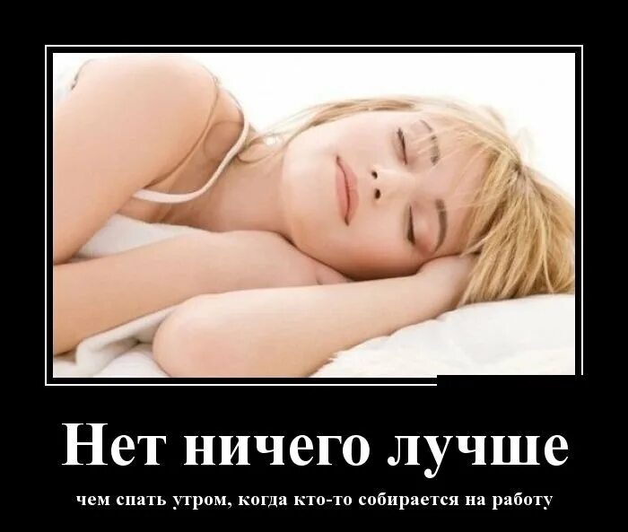 Собирается утром на работу. Демотиваторы про сон. Спать утром. Утренние демотиваторы. Шутки про сон и работу.