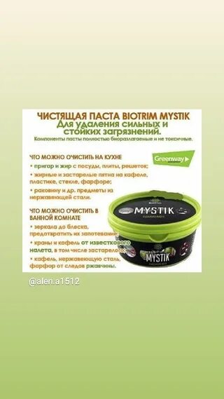 Чистящие пасты состав. Паста Мистик Гринвей. BIOTRIM Mystic паста очищающая. Паста Мистик Гринвей описание. Зубная паста Greenway.