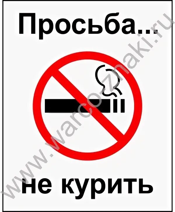 Рисунок курение запрещено. Курение запрещено табличка. Здесь курить запрещено. Курить не модно. Не курили дура.
