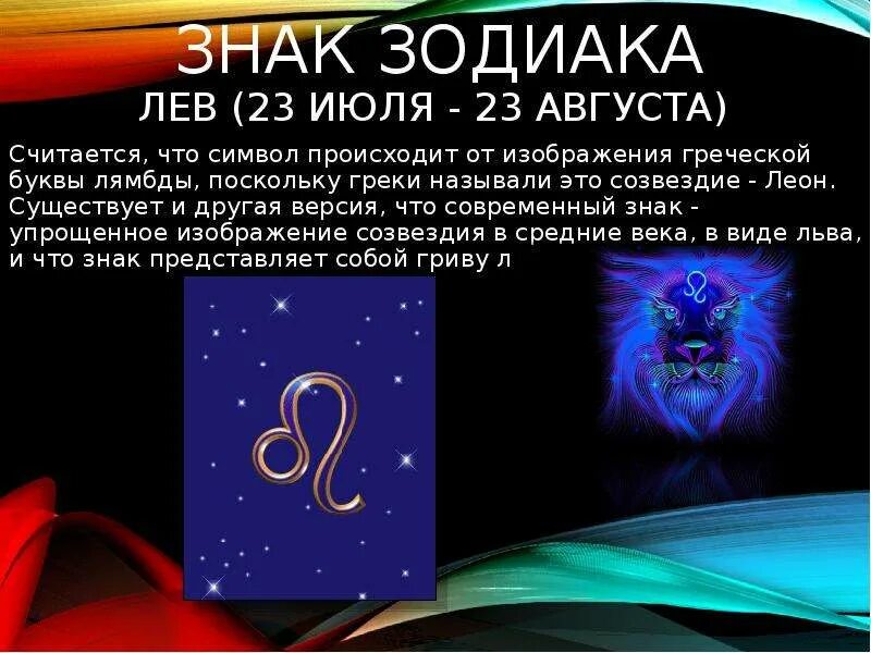 Гороскоп на сегодня лев мужчина. Лев по гороскопу. Характер знаков зодиака Лев. Лев характеристика знака. С23авгусна знак зодиака.