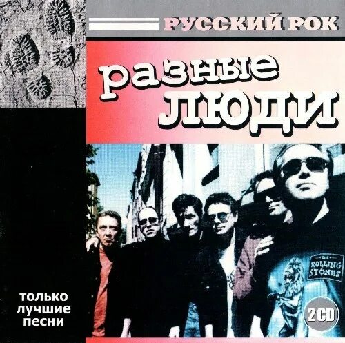 2013 - чернец разные люди. Разные люди альбом. Обложки альбомов с людьми. Разные люди 2003 - 911. Группа разные люди.