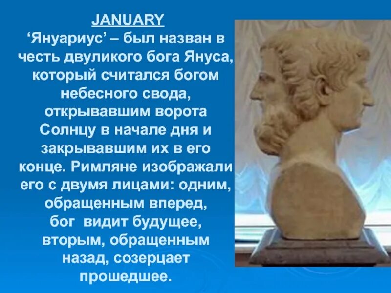 3 был назван в честь. Янус Бог древнего Рима. Бог Янус Двуликий. Бог Янус Двуликий статуя. Янус Двуликий фразеологизм.