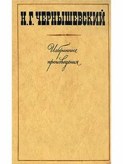 Чернышевский произведения