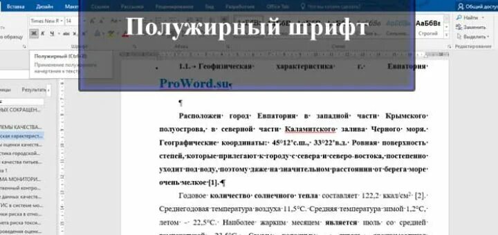 Полужирный шрифт в ворде это. Полужирный шрифт. Полужирный курсив в Ворде. Как сделать полужирный шрифт. Полужирный шрифт в Ворде.