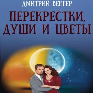 Слушать аудиокнигу перекресток