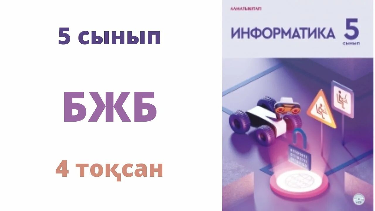 Информатика 7 сынып бжб 1 тоқсан. Информатика 5 сынывм бжб4 3тоқсан. ТЖБ 3 тоқсан Информатика. Сикл блогы 6сынып Информатика. Математика 5 класс бжб2 3токсан.