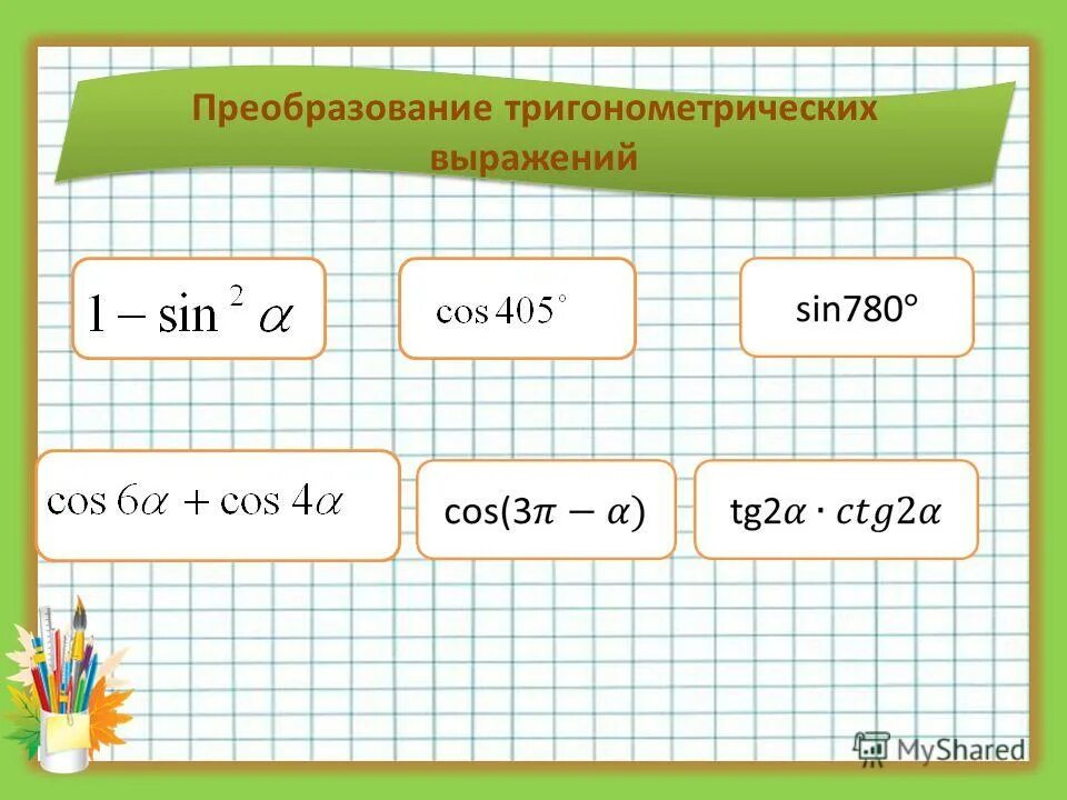 Sin 780 градусов вычислить. 4 3 sin 780. Sin 300. 4 3 sin 780. вычислить 3 cos 30 -tg 60 + sin 60.