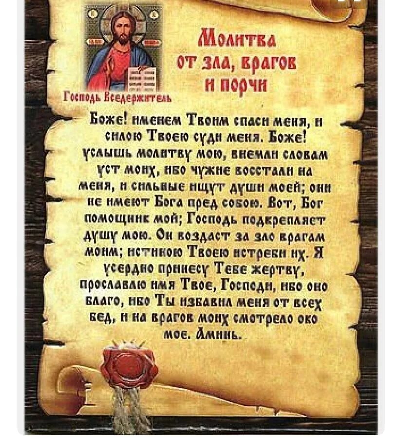 Самая сильная молитва от сглаза и порчи