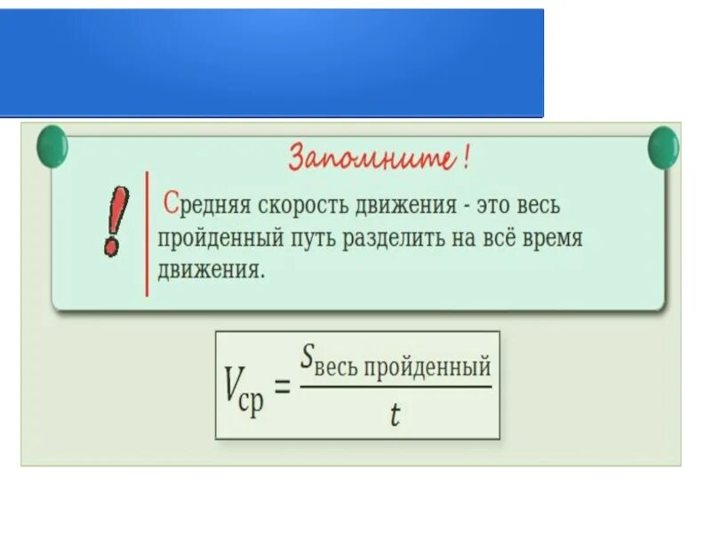 Задачи на нахождение средней скорости движения. Средняя скорость движения 5 класс. Формула по нахождению средней скорости. Формула вычисления средней скорости. Правила нахождения средней скорости.