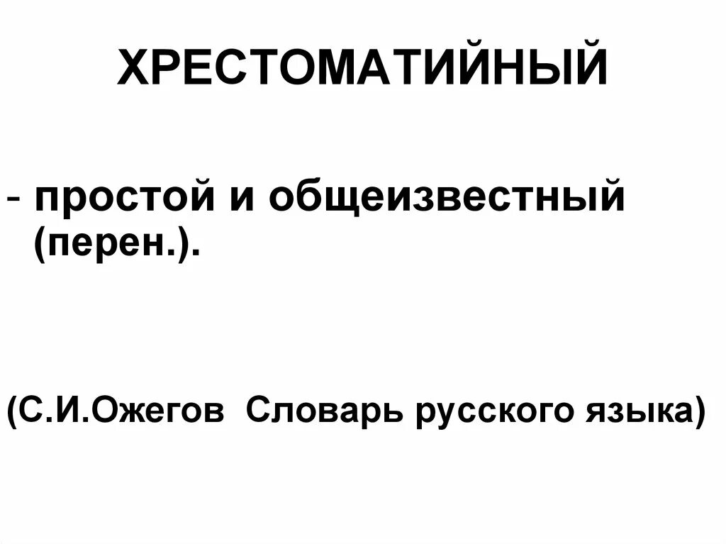 Хрестоматийный это. Хрестоматия юдаева 1 кл. Хрестоматийная внешность. Что такое хрестоматийный текст. Хрестоматия 2013.