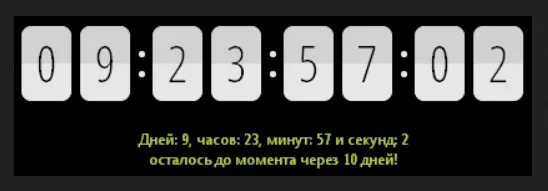 Счетчик обратного отсчета. Таймер обратного отсчета времени. Красивый счётчик обратного отсчёта. Js таймер обратного отсчета.