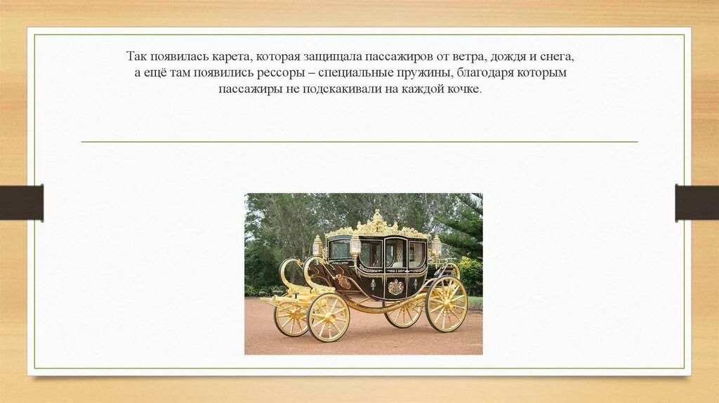 Карета лексическое значение. Загадка про карету для квеста. повозка когда появилась. рассказ о карете. загадка со словом карета.