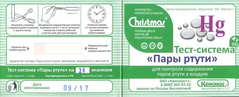 Тест полоски на ртуть. Тест полоски на ртуть. Пары ртути. Тест полоски определения ртути. Индикаторная полоска паров ртути.