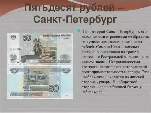 География России на денежных купюрах проект. Купюра 50 рублей. Описание купюры 50 рублей. Описание банкноты. Пятьдесят рублей город