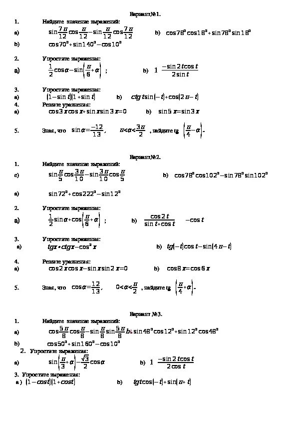 Контрольная работа формулы тригонометрии тригонометрические уравнения 10. Формулы тригонометрии 10 класс. Алгебра 10 класс тригонометрические формулы задания. Контрольная 10 класс Алгебра тригонометрические формулы. Контрольная Алгебра 10 класс Алимов тригонометрические формулы.