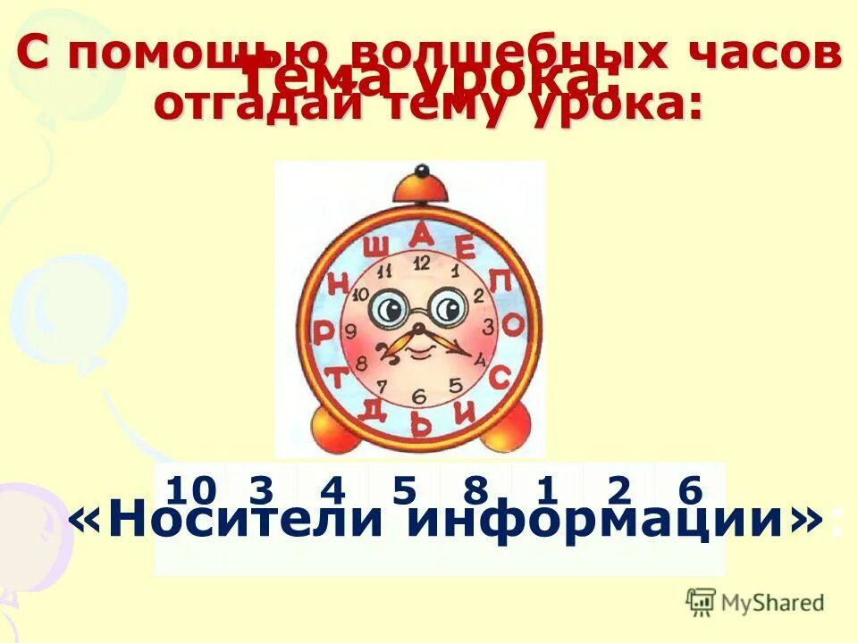 игра угадай часы