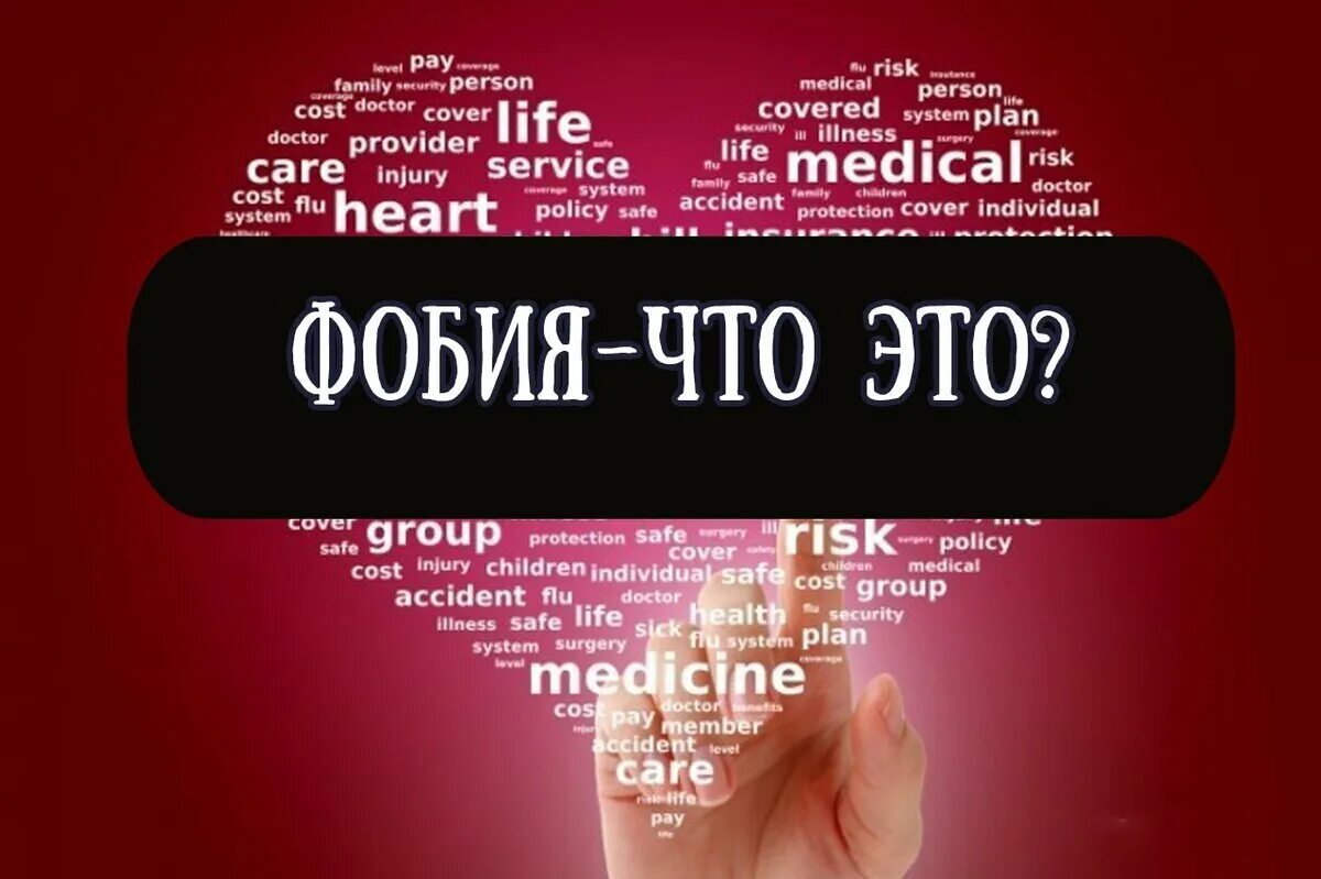 Что значит фобия. Фибия. фобия боязнь. фобия это в психологии.