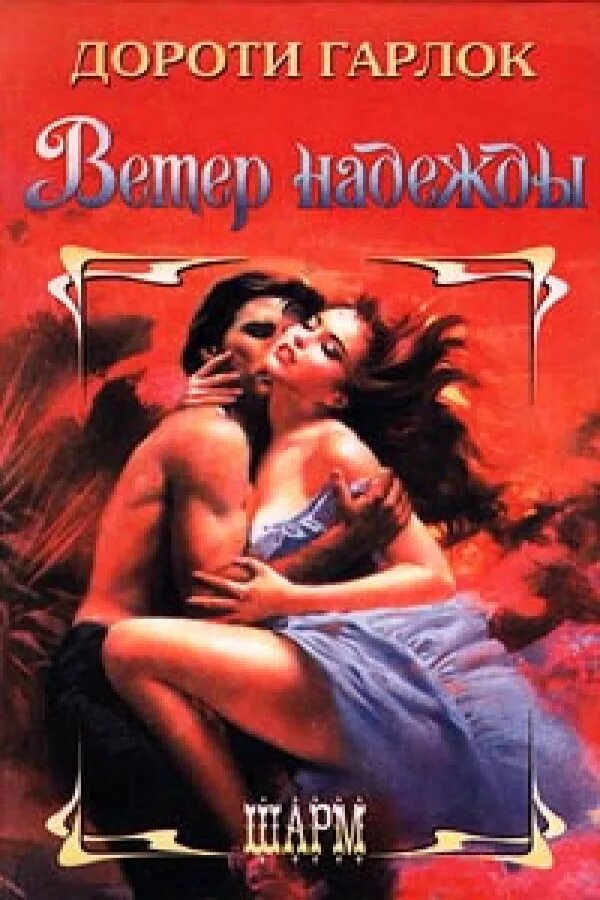 любовный роман непокорная. любовные романы дикий запад читать. исторические любовные романы про полукровок и дикий запад. любовные романы дикий запад читать. память сердца джуд деверо обложка романа.