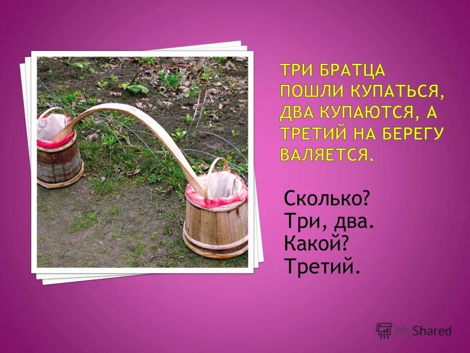 искупались вышли и на третьем повисли. загадка три братца пошли купаться. загадки с олицетворением. загадка три братца пошли купаться два. три братца пошли купаться.