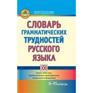 Словарь грамматических вариантов