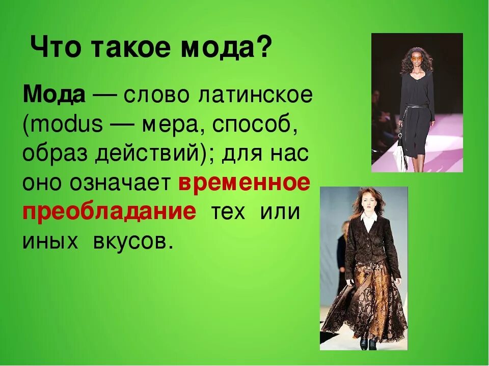 Мода и стиль презентация. Презентация на тему мода. Презентация на тему стиль в моде. Презентация модной одежды. Мода одежда и ткани разных времен презентация