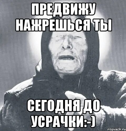 А ты сегодня про меня не забудь. Ванга Мем. Ванга ты нажрешься. Ванга сегодня кто то нахуярится. Нажрешься сегодня Ванга.