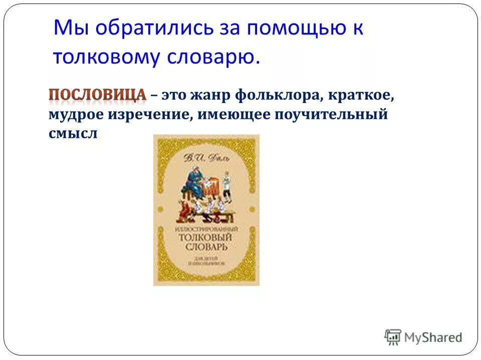 С помощью толковых. С помощью толковых