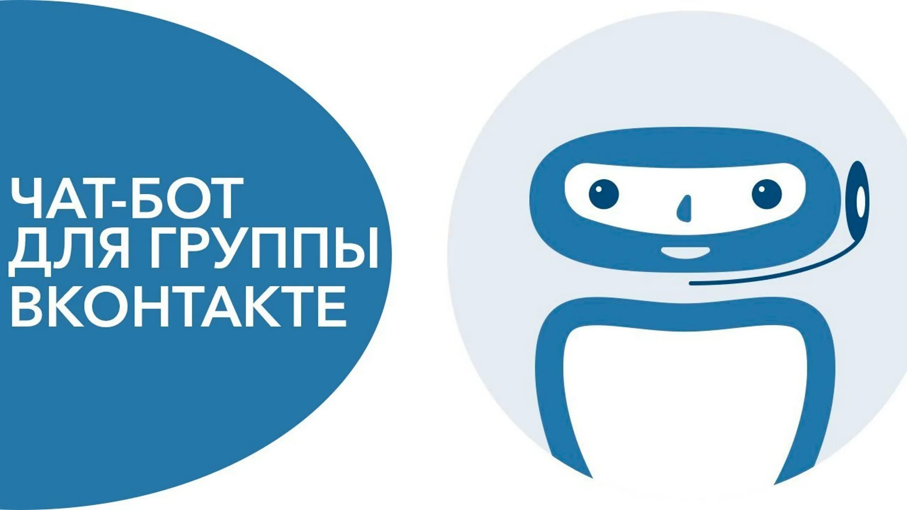 Vsmpo chat bot. Чат бот. Чат бот ВКОНТАКТЕ. Чат боты в ВК. Бот ВК для группы.