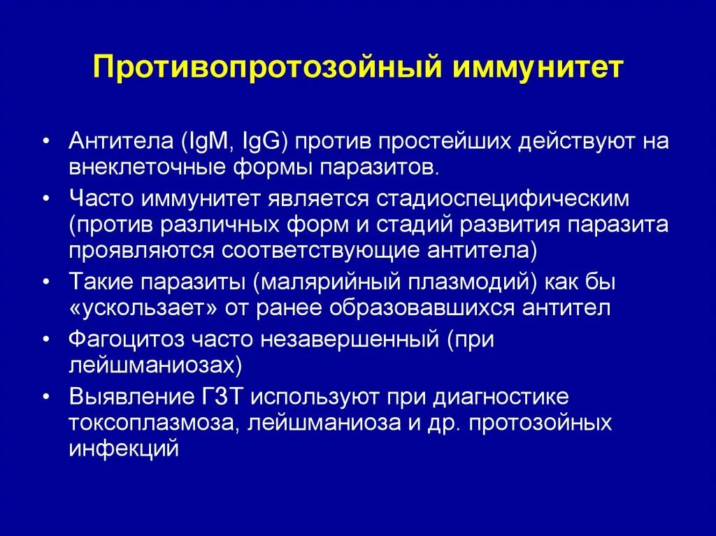 Иммунитет при протозойных инфекциях. Особенности иммунитета при протозойных инвазиях. Особенности иммунитета при протозойных инфекциях. Иммунный ответ при протозойных инфекциях. Иммунный ответ при инфекциях