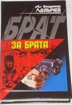 Читать колычева брат