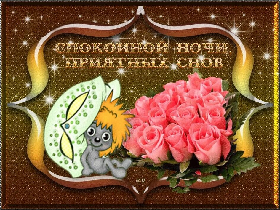 Картинки доброго вечера доброй ночи прикольные. Открытки спокойной ночи. открытки доброй ночи. стикеры спокойной ночи красивые. смайлики с пожеланиями спокойной ночи.