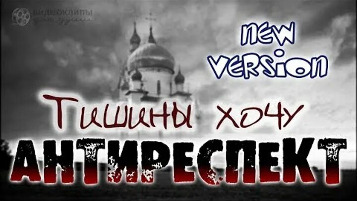 Текст песни тишина антиреспект. Антиреспект тишины. Группа антиреспект тишина. Антиреспект тишины там там. Антиреспект обложка.