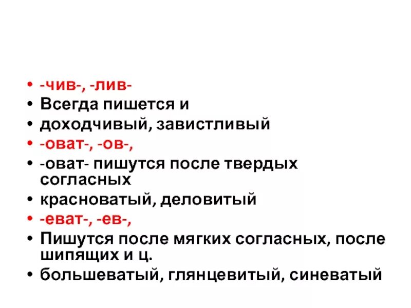 Суффиксы чив Лив. Суффиксы Лив чив в прилагательных. Правописание суффиксов чив Лив. Прилагательные с суффиксом оват еват.