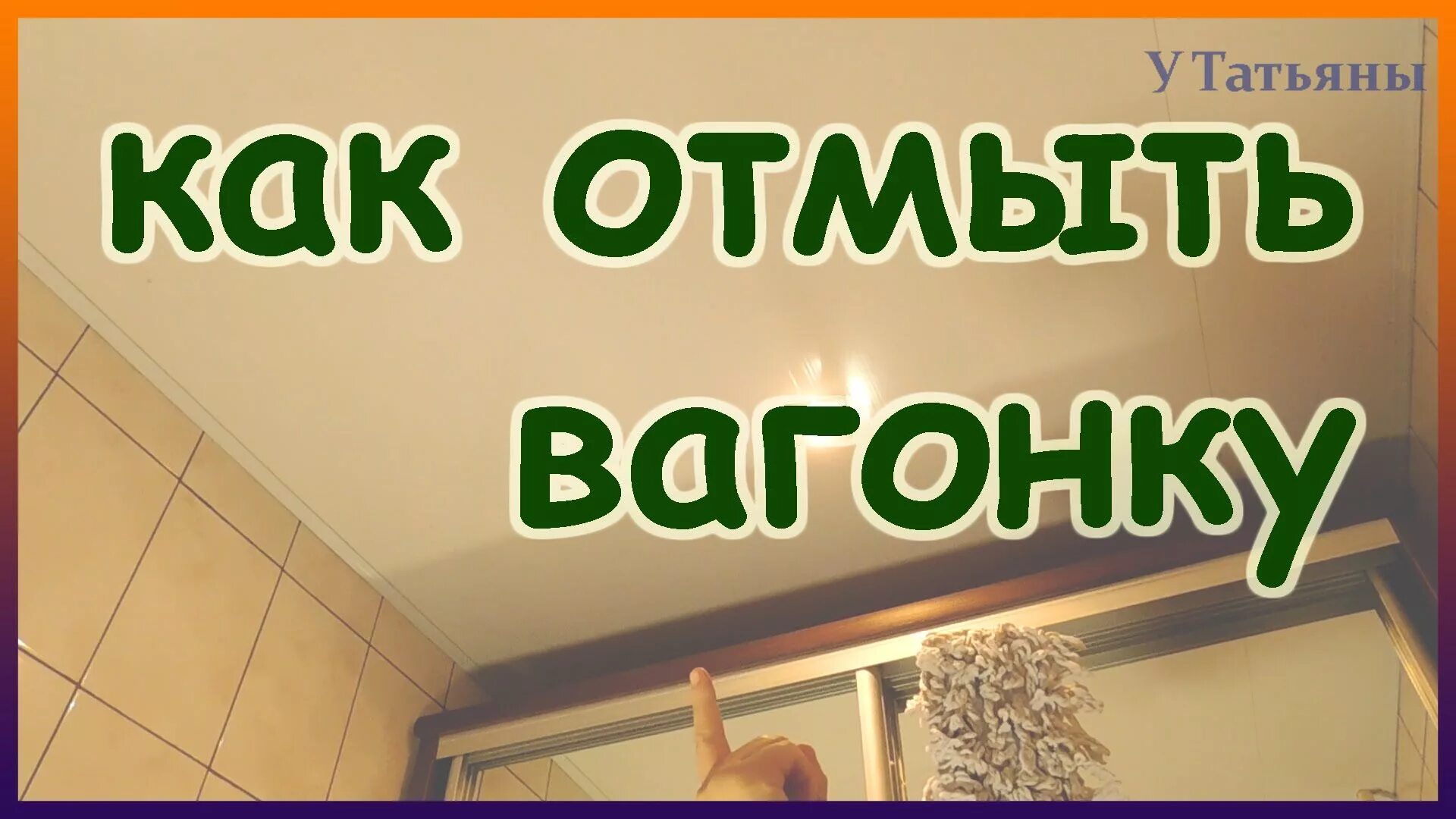 Как отмыть вагонку. Помыть вагонку. Как помыть пластиковый потолок. Чем отмыть вагонку в бане