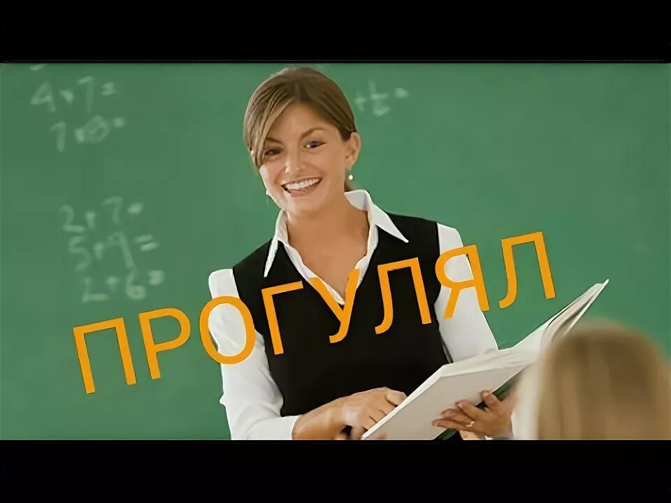 Прогулы учителей