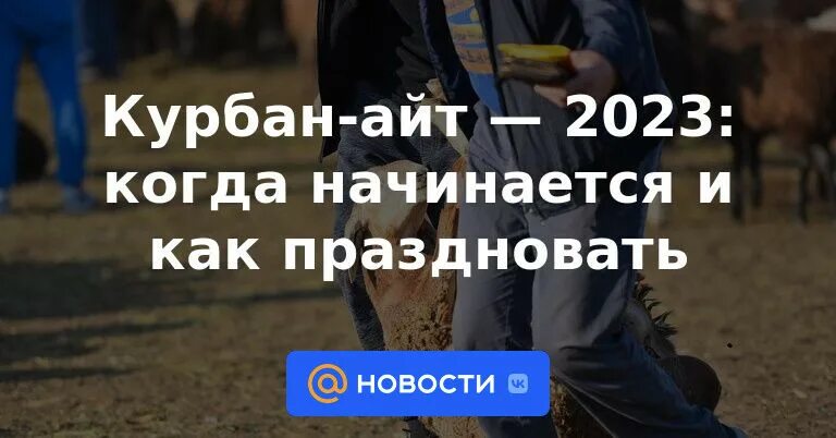 Какого числа заканчивается курбан. Курбан 2023. Курбан айт в 2023 году в Казахстане. Курбан-байрам 2023. Курбан байрам в 2023 году.