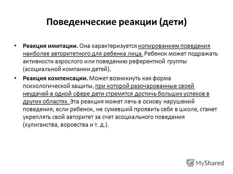 Подражание определенному лицу или образу. Реакция имитации. Реакция имитации. Теория зависимости. Реакция имитации.